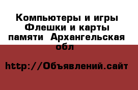 Компьютеры и игры Флешки и карты памяти. Архангельская обл.